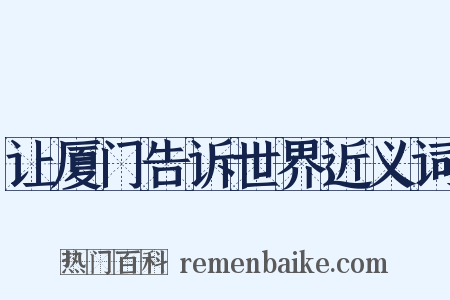 让厦门告诉世界近义词是什么意思的图片